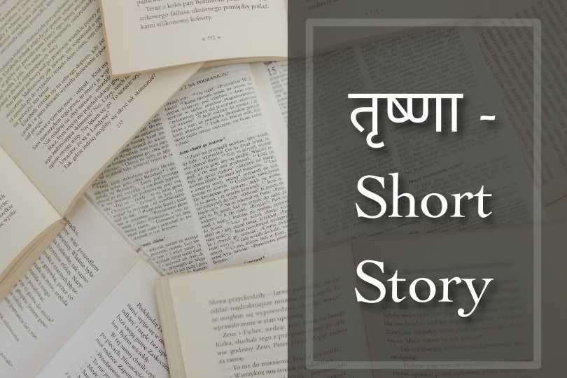 तृष्णा - Short Story